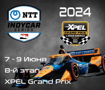 8-й этап Индикар 2024, Экхарт Лейк. (IndyCar, XPEL Grand Prix) 7-9 июня